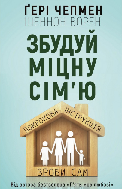 Збудуй міцну сім''я ю. Покрокова інструкція. Гері Чепмен, Шеннон Ворен