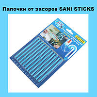 Палочки от засоров SANI STICKS! Полезный