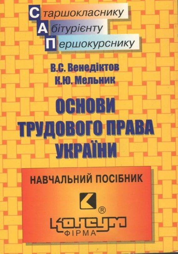 Венедіктов В.С.,Мельник К.Ю. Основи трудового права України: Навч.пос.- Х: Консум. - 170с.
