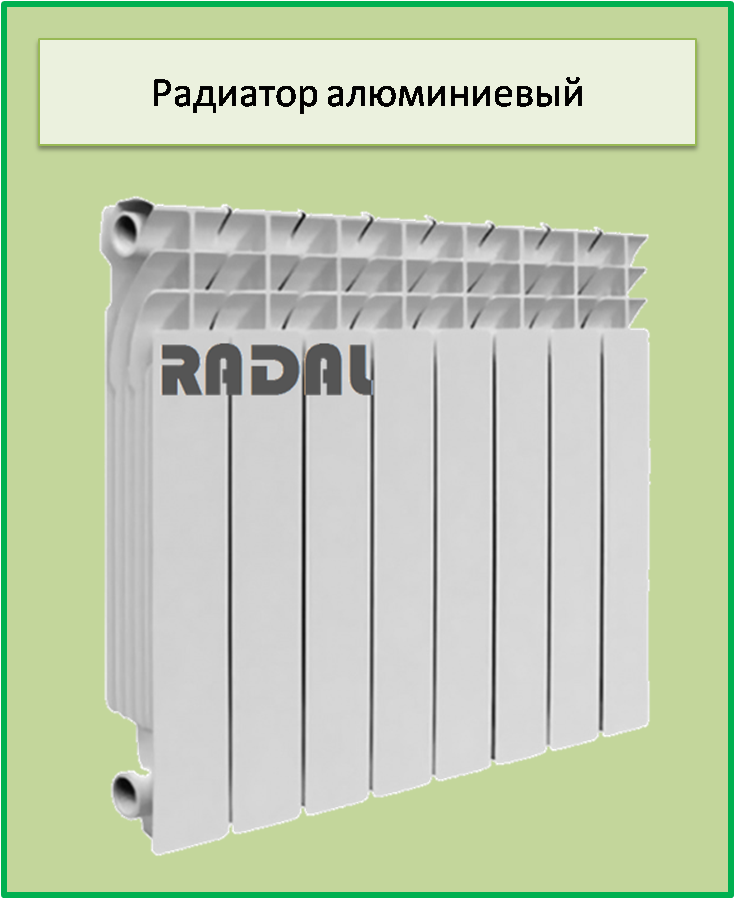 Алюминиевый радиатор RADAL 500х100 - фото 1 - id-p60582068
