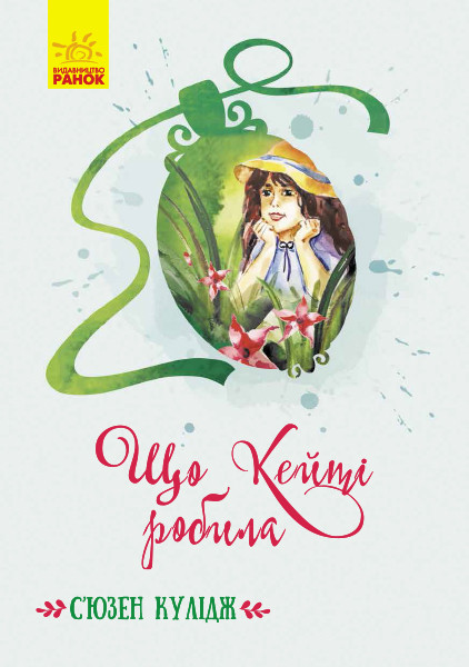 Книга Класичні романи. Що Кейті робила - С'юзен Кулідж (9786170962355), фото 1