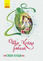 Книга Класичні романи. Що Кейті робила - С'юзен Кулідж (9786170962355)