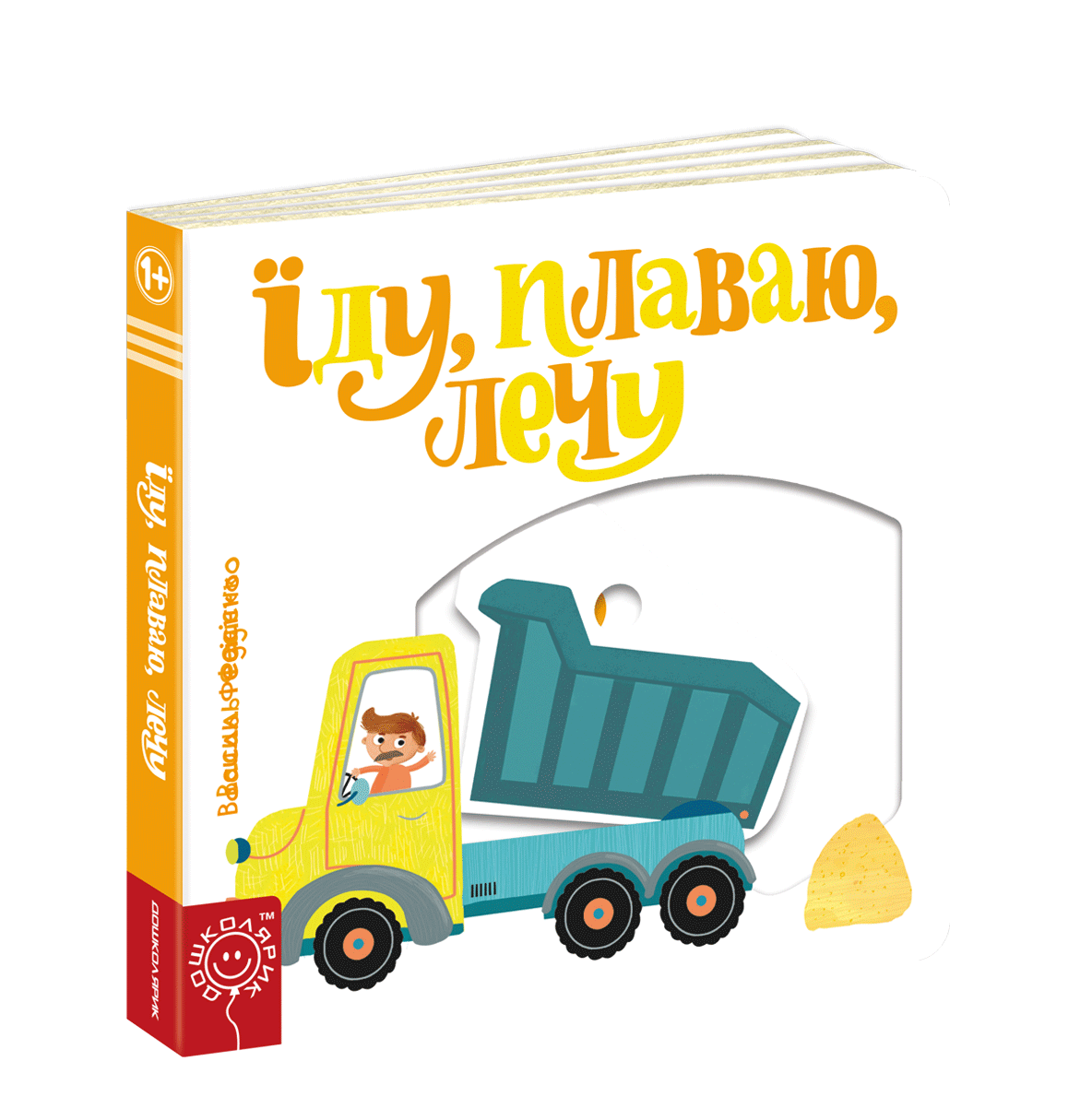 Їду, плаваю, лечу. Сторінки-цікавинки