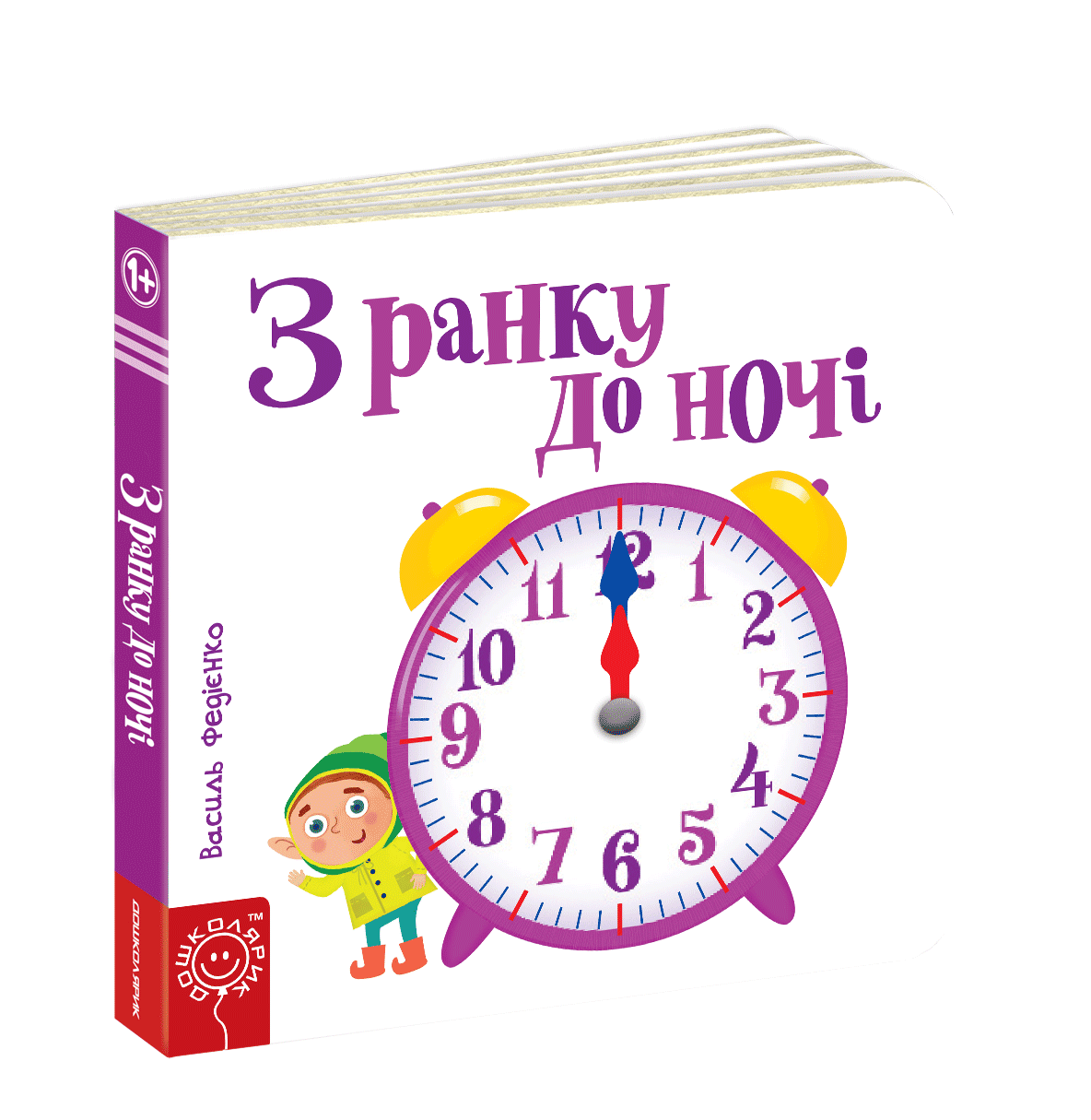 З ранку до ночі. Сторінки-цікавинки