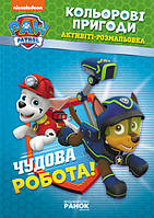 Книжка-розмальовка Щенячий патруль "Прекрасна робота" 228001 укр. мовою