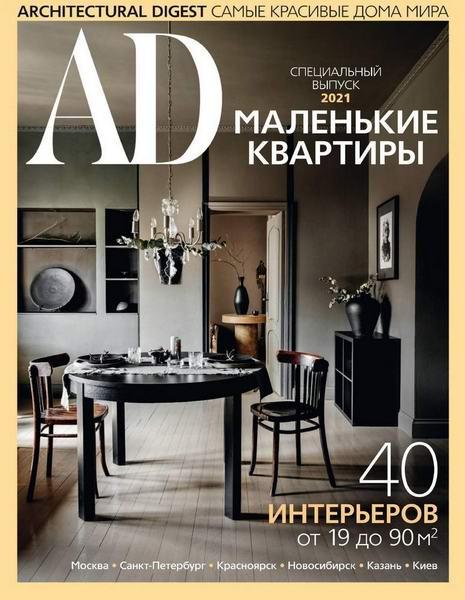 AD журнал. Architectural Digest. Спецвыпуск Маленькие квартиры 2021, фото 1