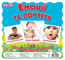 Дитячі розвиваючі картки "Емоції і почуття" 16106012, 17 карток в наборі