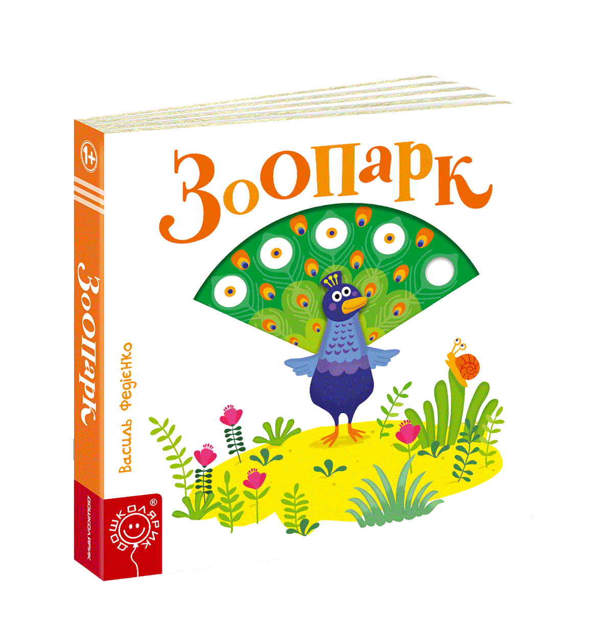 Зоопарк. Сторінки-цікавинки