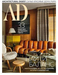 AD журнал. Architectural Digest. №2 лютий 2021
