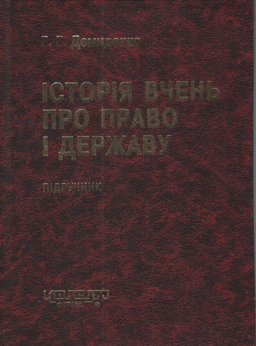 Демиденко Г.Г. Історія вчень про право і державу: Підручник. - Х.: Консум. - 432с.