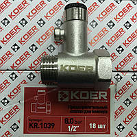 Запобігальний клапан для бойлера 1/2" PN8 укріплений Koer (Чехія)