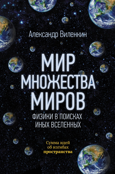 Світ безлічі світів. Фізики в пошуках інших всесвітів Олександр Віленкін