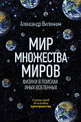 Світ безлічі світів. Фізики в пошуках інших всесвітів Олександр Віленкін