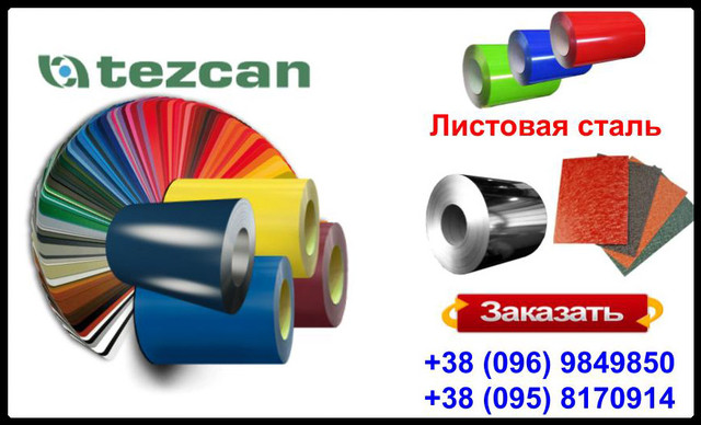 Листовая сталь 0,45 мм с полимерным покрытием - TEZCAN ( Турция ) RAL