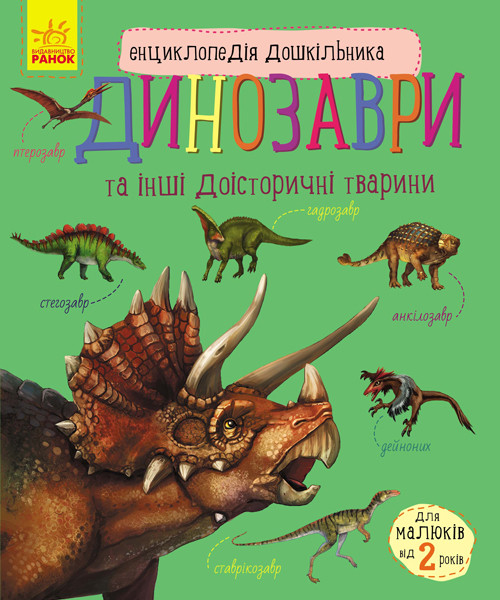 Енциклопедія дошкільника. Динозаври та інші доісторичні тварини. Каспарова Ю. 2+ 32 стор. С614022У