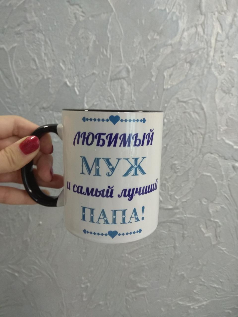 Чашка "Коханий чоловік та найкращий тато", фото 1