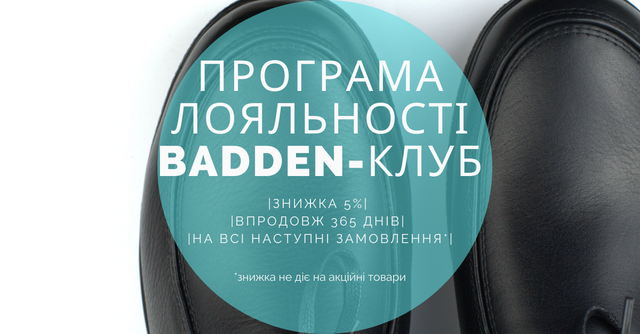 Програма лояльності Badden-клуб