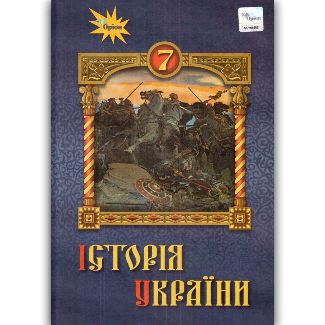 Підручник Історія України 7 клас Авт: Дрібниця В. Щупак І. Бурлака О. Піскарьова І. Вид: Оріон