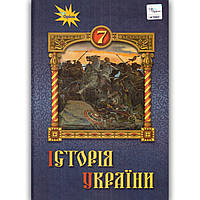 Підручник Історія України 7 клас Авт: Дрібниця В. Щупак І. Бурлака О. Піскарьова І. Вид: Оріон