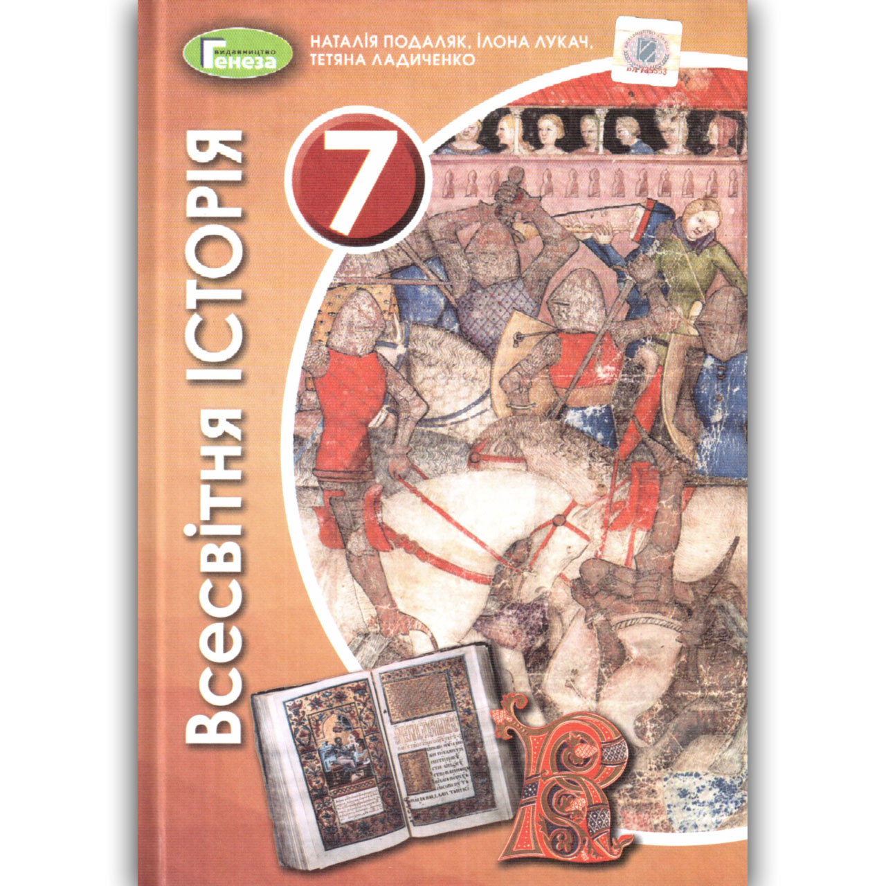 Підручник Всесвітня історія 7 клас Авт: Подаляк Н. Лукач І. Ладиченко Т. Вид: Генеза