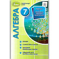 Алгебра 7 клас Вправи Самостійні роботи Тематичні контрольні роботи Авт: Істер О. Вид: Генеза