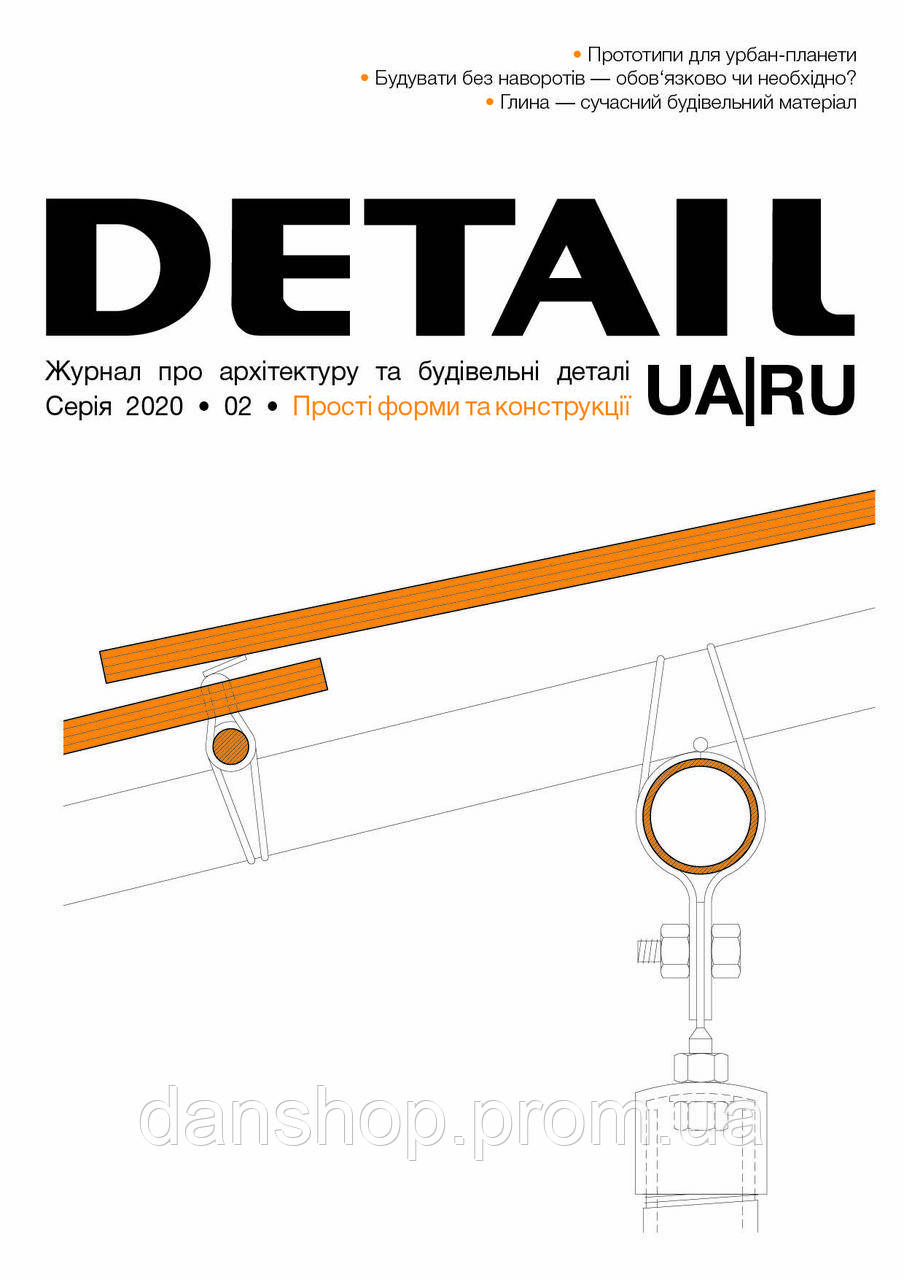 DETAIL UA|RU 02/2020 "Прості форми та конструкції"