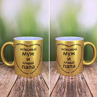 Чашка глітер золото Коханий чоловік і найкращий тато