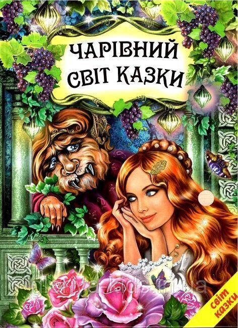 ЧАРІВНИЙ СВІТ КАЗКИ. Світ казки Белкар-книга