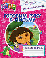Підготовка до школи Готовим руку к письмуРисуем по клеточкам Даша-путешественница (9789664627358)