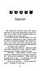 Коті-Вояки. Сила трьох. Прозір. Ерін Гантер. Книга 1, фото 2