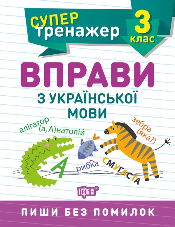 Супертренажер. Вправи з української мови 3 клас