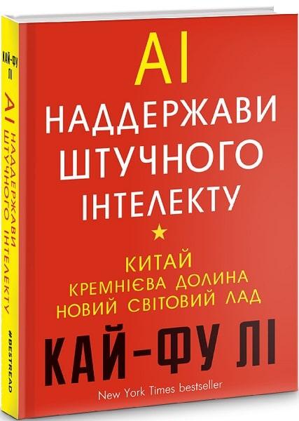 AI. Наддержави штучного інтелекту. Китай, Кремнієва долина і новий світовий лад. Лі Кай-Фу, фото 1