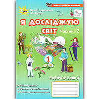 Зошит Я досліджую світ 1 клас 2 частина Авт: Грущинська І. Вид: Оріон