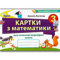 Картки з математики 3 клас Для поточної перевірки знань Авт: Листопад Н. Вид: Оріон