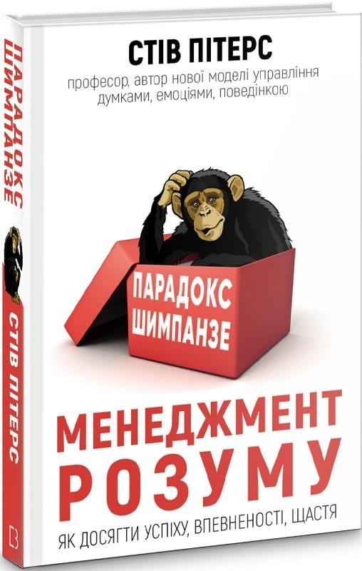Парадокс Шимпанзе. Менеджмент розуму. Стів Пітерс