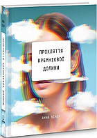 Проклятие Кремниевой равнины. Анна Винер