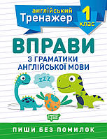 Тренажер з англійської мови. Вправи з граматики англійської мови 1 клас