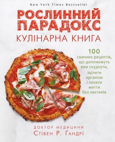 Рослинний парадокс. Кулінарна книга. Стівен Гандрі, фото 1