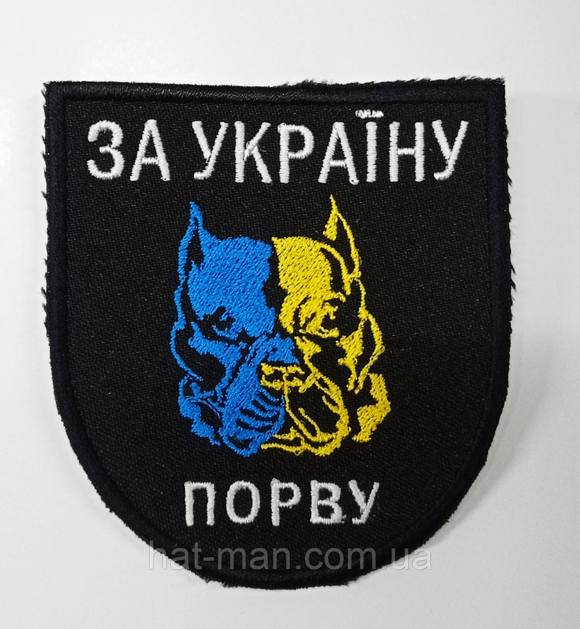 Шеврон на липучці "Порву за Україну", на чорному