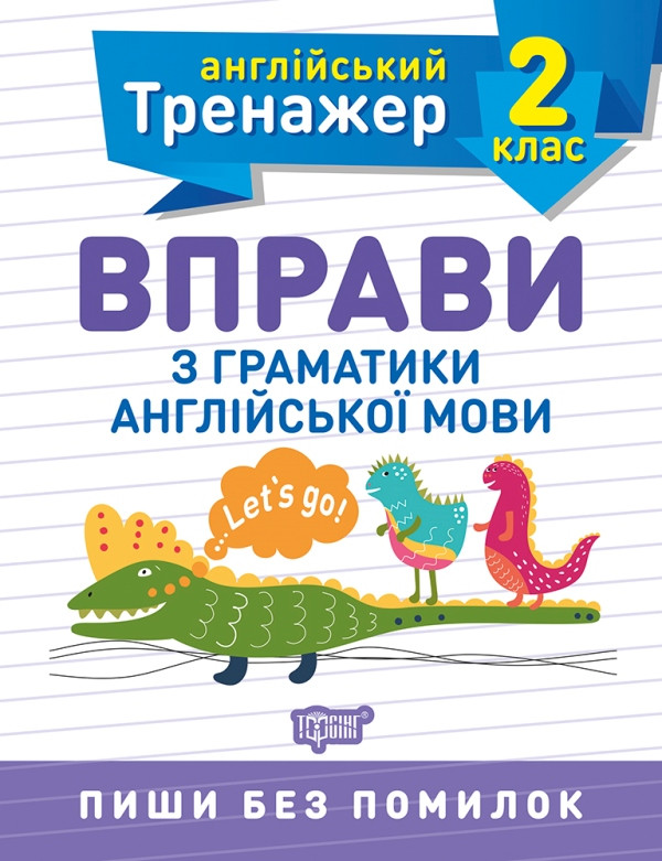 Тренажер з англійської мови. Вправи з граматики англійської мови 2 клас