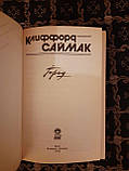 Кліффорд Саймак. 7 Книг, фото 3