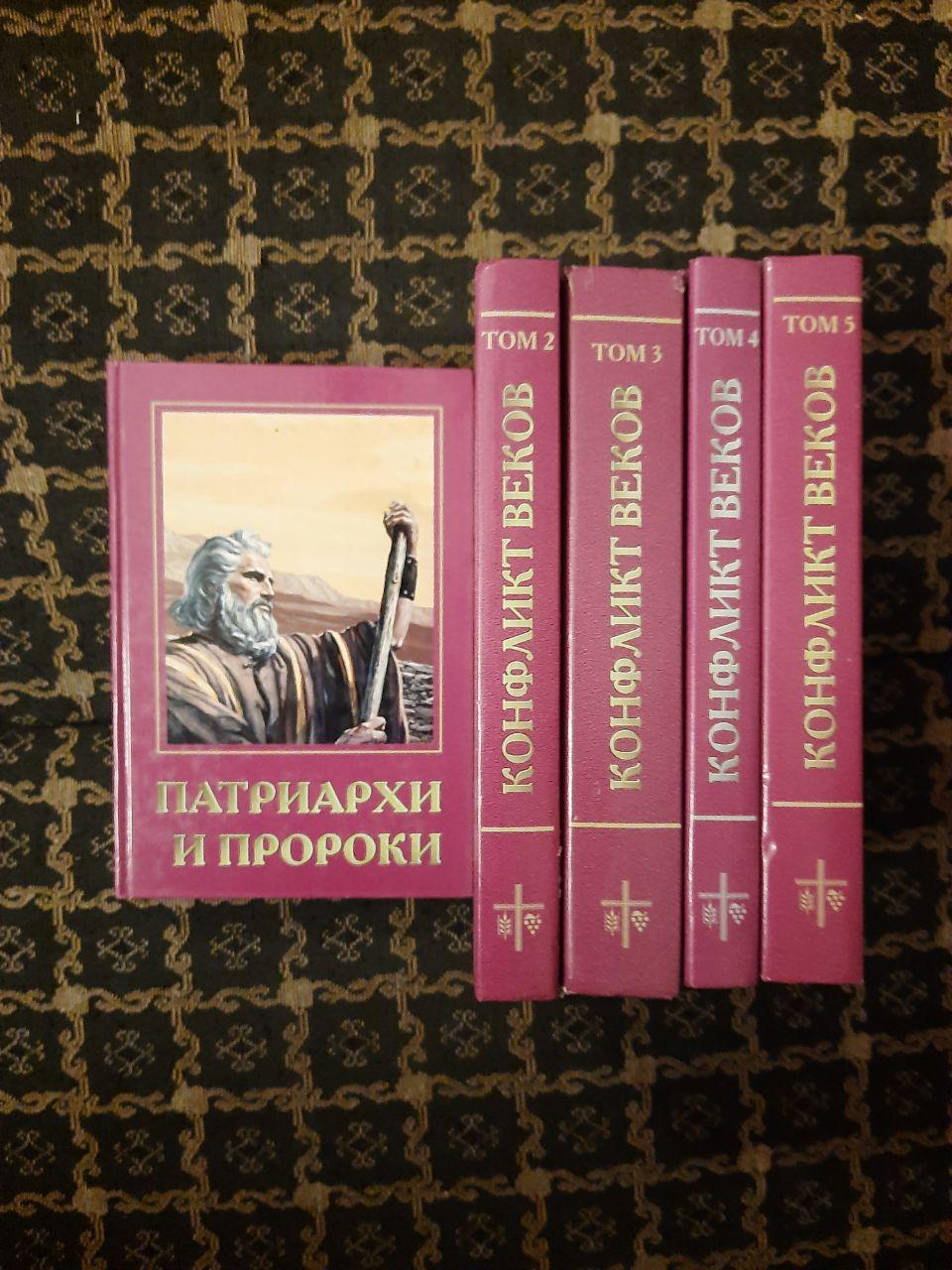 Конфлікт Століть. Патріархи і пророки. Пророки і царі. Бажання століть. Діяння апостолів. Велика боротьба. 5