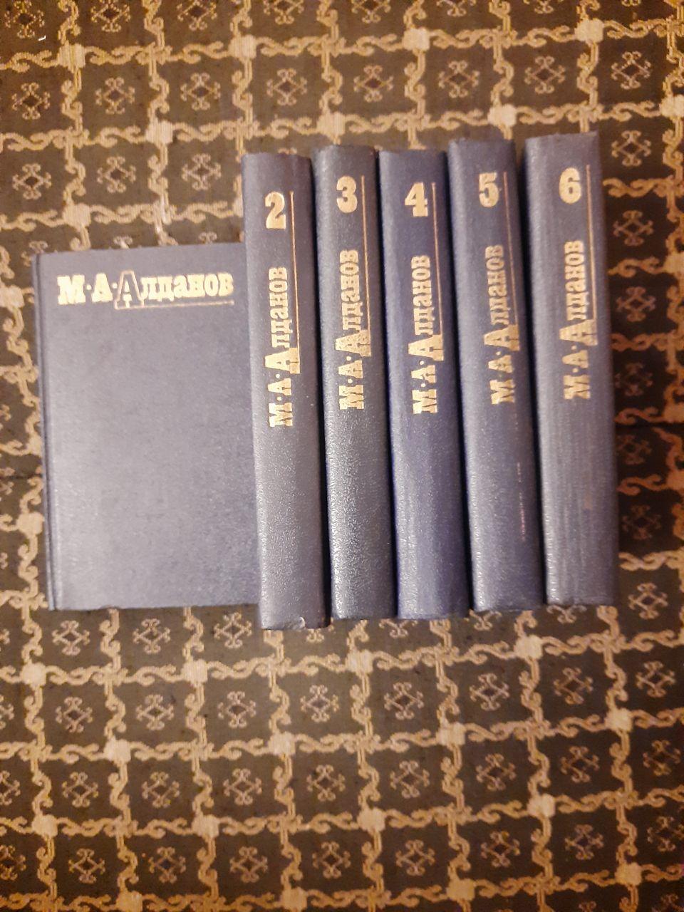 М.А. Алданов. Збірка творів. 6 томів