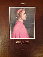 Мир Данте. 3 Тома. Божественная комедия. Новая Жизнь. Пир. О народном красноречии. Монархия. Стихотворения.