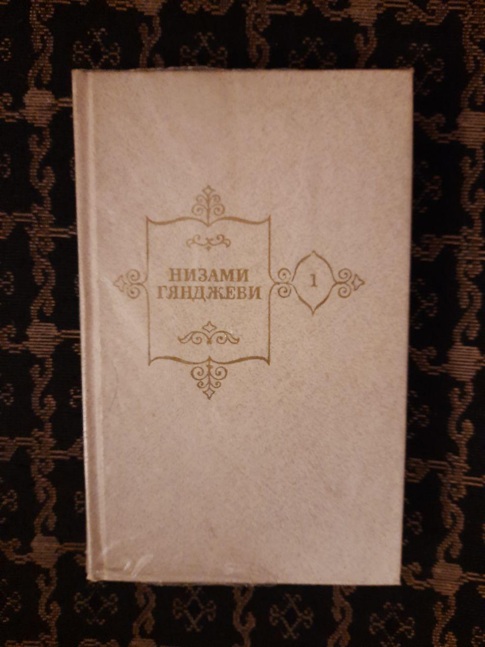 Нізамі Гянджеві. Збірка творів. 5 томів