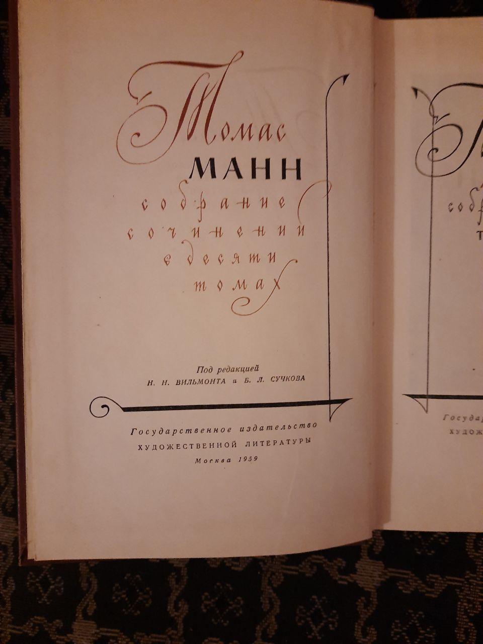 Томас Манн. Збірка творів. 10 томів
