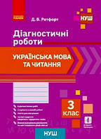 Українська мова та читання 3 кл Діагностичні роботи (Універсальні) 2 варіанта