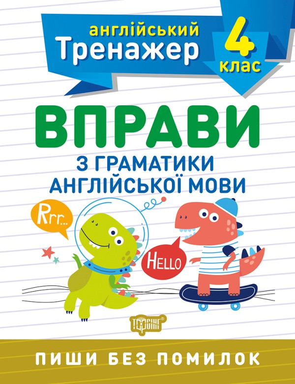 Тренажер з англійської мови. Вправи з граматики англійської мови 4 клас