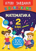 Математика 2  кл Ігрові завдання з наліпками 100 наліпок