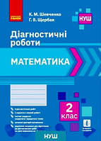 Математика 2 кл Діагностичні роботи (Універсальні)